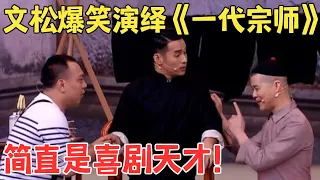 文松萌萌拳重出江湖,一举一动都是笑点,娘版《一代宗师》太精彩了！#喜剧传奇