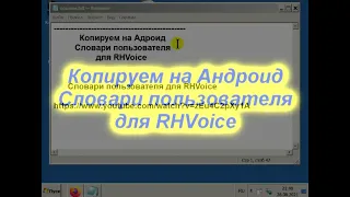 Копируем на Андроид Словари пользователя для RHVoice