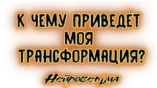 К чему приведёт моя трансформация? | Таро онлайн | Расклад Таро | Гадание Онлайн