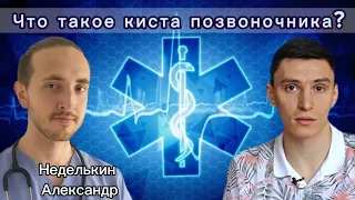 Что такое киста позвоночника?