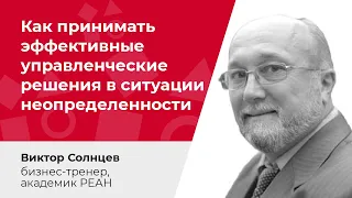 Как принимать эффективные управленческие решения в ситуации неопределенности