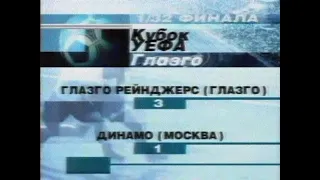 Глазго Рейнджерс 3-1 Динамо. Кубок УЕФА 2001/2002