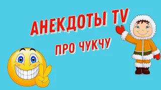 Анекдоты про Чукчу. Смешные Анекдоты