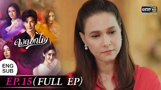 (ENG SUB) ดงดอกไม้ EP.15 (FULL EP) | 17 ม.ค. 66 | one31