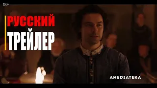 ЛЕОНАРДО 1-сезон | Русский трейлер (сериал 2021)