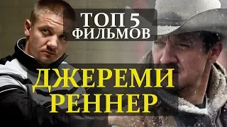 ТОП 5 ФИЛЬМОВ С ДЖЕРЕМИ РЕННЕР