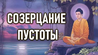 СОЗЕРЦАНИЕ ПУСТОТЫ | ОШО