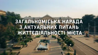 Загальноміська нарада з актуальних питань життєдіяльності міста  - 06.05.2024