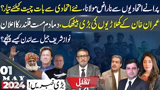 Taqabul | Abbas Shabbir | Nasir Butt | Sharmila Farooqi | Naeem Haider Panjutha | 01 May 2024