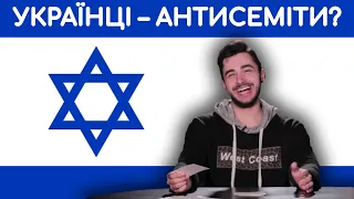 "Українці антисеміти?" - євреї відповідають на незручні питання. Частина 1