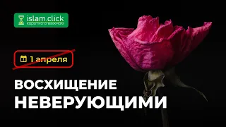 Не обольщайся неверующими | Абу Яхья Крымский