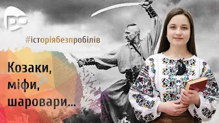 Що правда, а що ні? Міфи про козаків. Вікторія Аврамчук / Тема: (Козацька Україна)