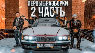 ЕДЕМ НА ПЕРВЫЕ РАЗБОРКИ! БРАТВА - 2 ЧАСТЬ (GTA CRMP РАДМИР РП)