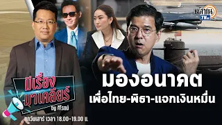 🔴Live : รายการ มีเรื่องมาเคลียร์ by ศิโรตม์ เสาร์ 28 ตุลาคม เจาะใจ  ศิธา ทิวารี #แด๊ดดี้ปุ่น