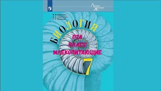 БИОЛОГИЯ 7 КЛАСС П 24 КЛАСС МЛЕКОПИТАЮЩИЕ АУДИО СЛУШАТЬ