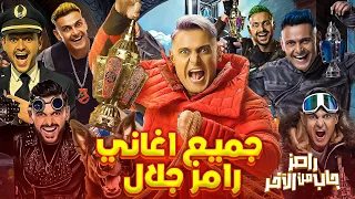 جميع اغاني برامج رامز جلال من برنامج رامز ثعلب الصحراء لبرنامج رامز جاب من الاخر رمضان 2024