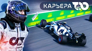 АВАРИЯ КВЯТА НА ВЫСОКОЙ СКОРОСТИ - КАРЬЕРА F1 2020 #3