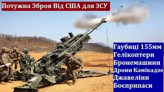 США відправили Україні Потужну Наступальну Зброю! 155мм Гаубиці М777, Гелікоптери Мі8/Мі17!