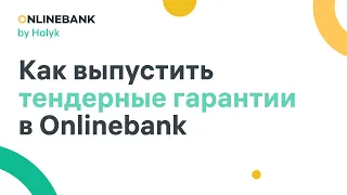 Как Выпустить Тендерные Гарантии в Onlinebank