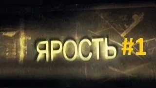 Сериал  Ярость - 1 серия