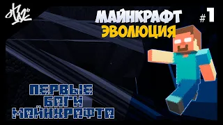 МАЙНКРАФТ ЭВОЛЮЦИЯ #0 | ПЕРВЫЕ БАГИ МАЙНКРАФТА | Каждый раз версия игры меняется,но мир один