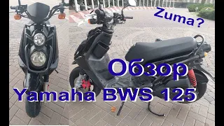 Обзор скутера Yamaha BWS 125