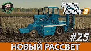 Farming Simulator 19 : Новый Рассвет #25 | Финал