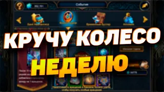 ЧТО БУДЕТ ЕСЛИ КРУТИТЬ КОЛЕСО ЦЕЛУЮ НЕДЕЛЮ? | DECK HEROES | ВЕЛИКАЯ БИТВА