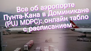 Все об аэропорте Пунта-Кана в Доминикане (PUJ MDPC): онлайн табло с расписанием