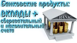 Финансовая грамотность. Урок 8: Банковские продукты - Вклады, накопительный и сберегательный счета