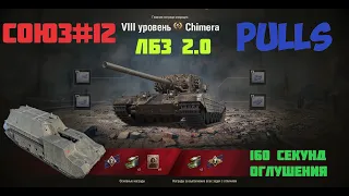 #ЛБЗ_2.0 #_pullS #World_of_tanks #pullS  WoT || ЛБЗ 2.0 Операция "CHIMERA" Союз#12"