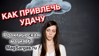 Как Привлечь Удачу и Деньги - Что такое удача и как ее привлечь - Ритуал - Маг Sargas