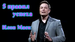 Илон Маск   Elon Musk  5 правил успеха