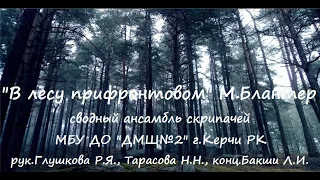 "В лесу прифронтовом" М.Блантер обр. для ансамбля скрипачей Р. Глушковой