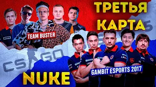 ШОУМАТЧ БУСТЕРА! BEBRA ESPORTS vs GAMBIT 2017! ТРЕТЬЯ КАРТА NUKE!