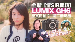 [Ching Sir Unbox] Hands-on Review: LUMIX GH6 [English Subtitles]