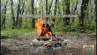 Взаимодействие со стихиями. Огонь