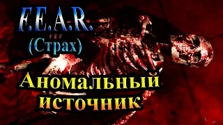 Прохождение F.E.A.R. (Страх) - часть 4 - Аномальный источник