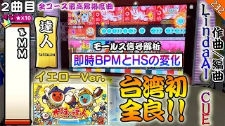 (❗台灣初❗)  ≠MM / LindaAI-CUE 全良!! 【BPMとHSの変化/モールス信号】 太鼓の達人 台灣/アジアver.