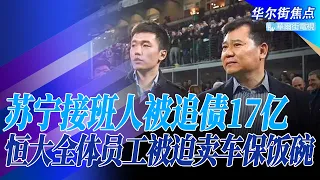 苏宁接班人张康阳香港败诉被追债17亿，法官：新证据搬起石头砸自己；恒大也遭追债，百家供应商发起联合投诉；全体员工被迫卖车保饭碗，恒驰汽车收获近4万订单的原因｜华尔街焦点（晓洋）（20220721）