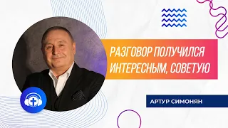 "Разговор получился интересным, советую" Артур Симонян 15 04 2020 / @ArturSimonyan  | Wolradio