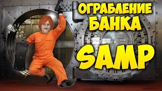 ОГРАБЛЕНИЕ БАНКА в SAMP #4