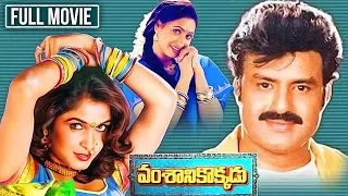 Vamshanikokkadu Telugu Full Movie | Nandamuri Balakrishna |  Ramya Krishna | South Cinema Hall