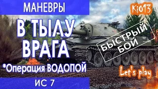 ИС7 - Быстрый бой на карте Аэродром (Стадный инстинкт) Как играют статисты World of Tanks #WoT!