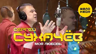Сергей Сухачёв  -  Моя любовь (Official Video)