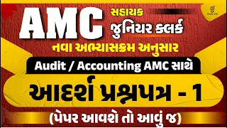 AMC સહાયક જુ. ક્લર્ક | નવો અભ્યાસક્રમ | અદર્શ પ્રશ્નપત્ર | પેપર આવશે તો આવું જ | LIVE @01:00pm #amc