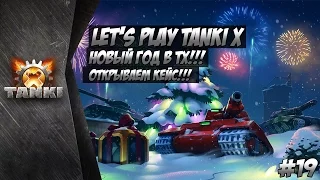 Танки Х | Tanki X | НОВЫЙ ГОД В ТХ!!! ОТКРЫЛ КЕЙС!!!