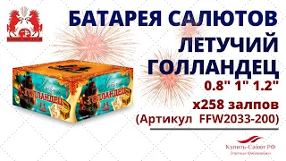 Фейерверк ЛЕТУЧИЙ ГОЛЛАНДЕЦ 258 залпов (0,8"х32, 1"х180, 1,2"х46) FFW2033-200