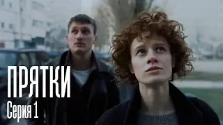 ПРЯТКИ. СЕРИЯ 1. ПРЕМЬЕРА 2019!!!