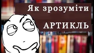 Як зрозуміти АРТИКЛЬ | Граматика та історія англійської мови